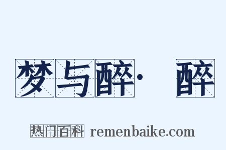 梦与醉·醉是什么意思的图片